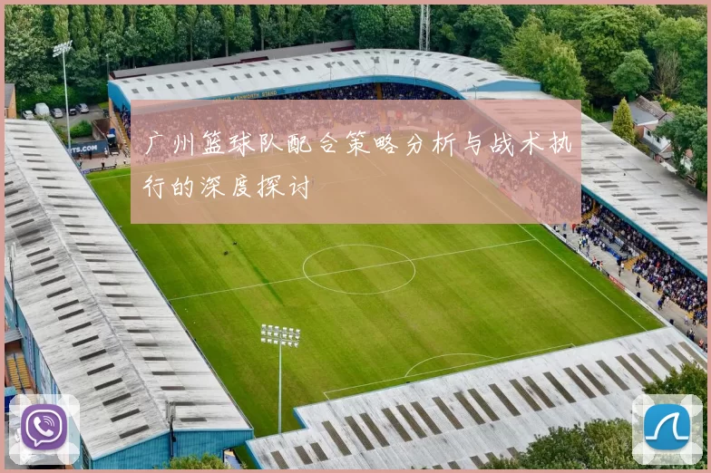 广州篮球队配合策略分析与战术执行的深度探讨