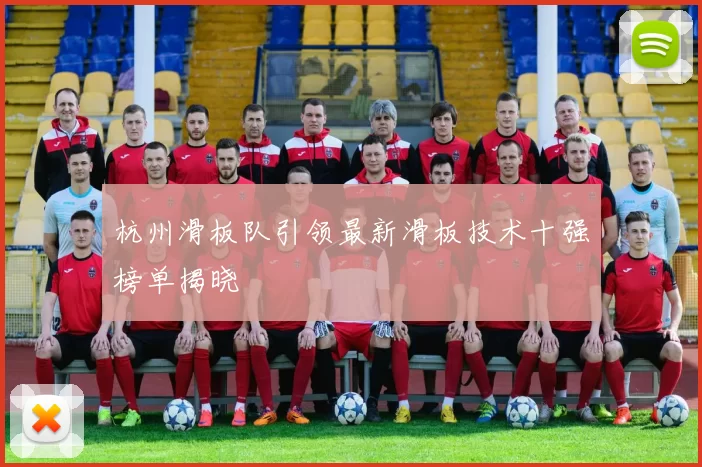杭州滑板队引领最新滑板技术十强榜单揭晓