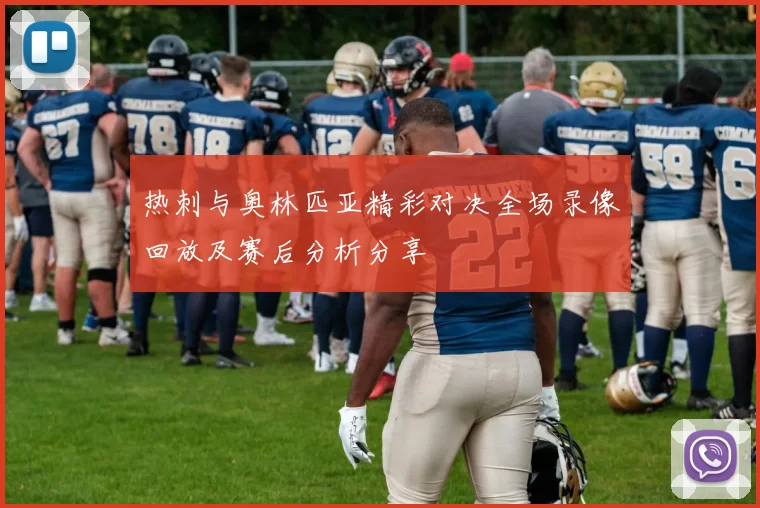 热刺与奥林匹亚精彩对决全场录像回放及赛后分析分享
