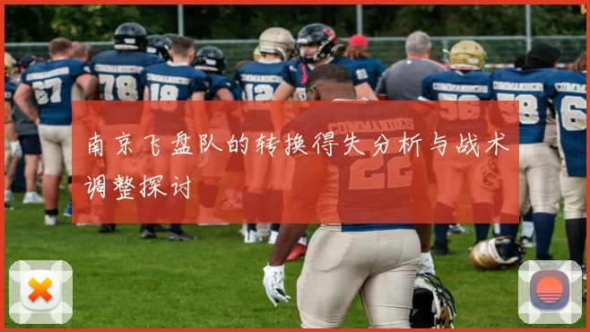 南京飞盘队的转换得失分析与战术调整探讨