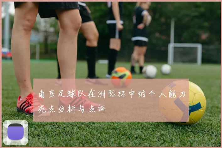 南京足球队在洲际杯中的个人能力亮点分析与点评