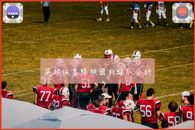 英超依靠降级盈利球队分析