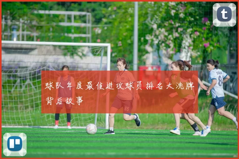球队年度最佳进攻球员排名大洗牌背后故事