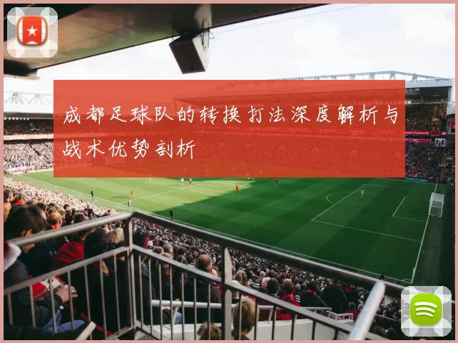成都足球队的转换打法深度解析与战术优势剖析