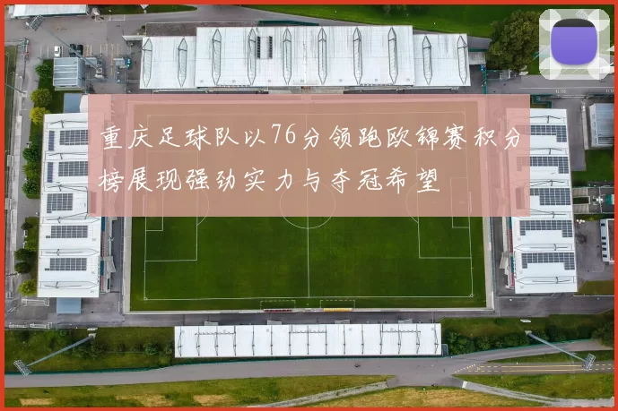 重庆足球队以76分领跑欧锦赛积分榜展现强劲实力与夺冠希望