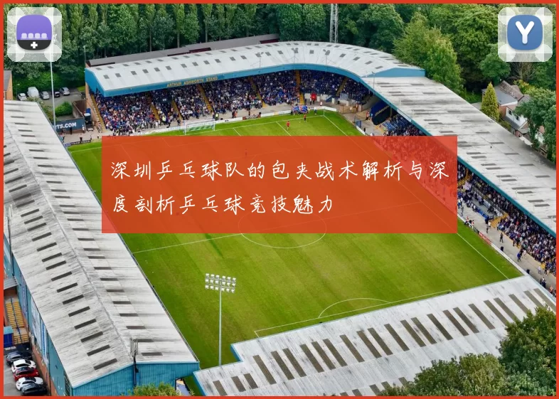 深圳乒乓球队的包夹战术解析与深度剖析乒乓球竞技魅力