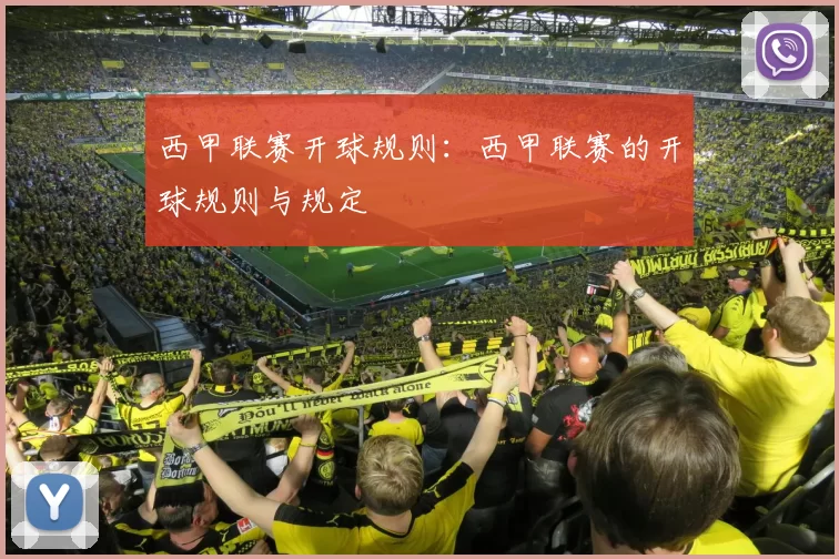 西甲联赛开球规则：西甲联赛的开球规则与规定
