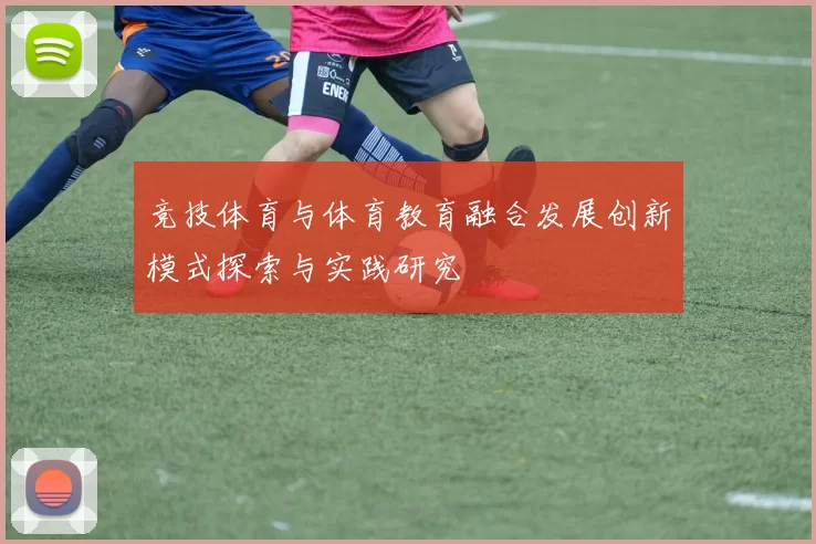 竞技体育与体育教育融合发展创新模式探索与实践研究