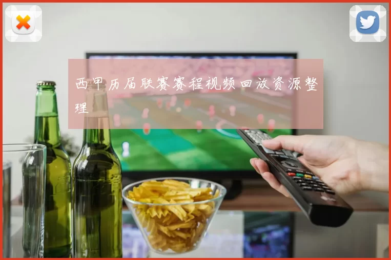 西甲历届联赛赛程视频回放资源整理