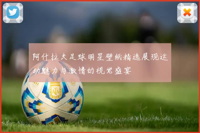 阿什拉夫足球明星壁纸精选展现运动魅力与激情的视觉盛宴