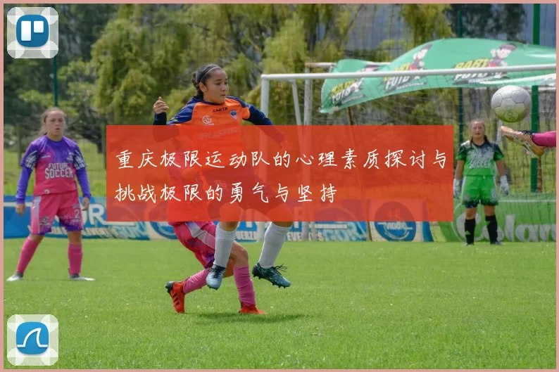 重庆极限运动队的心理素质探讨与挑战极限的勇气与坚持