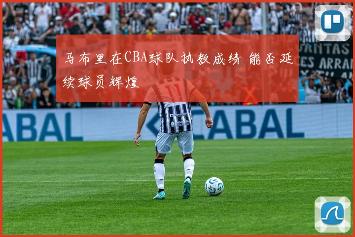 马布里在CBA球队执教成绩 能否延续球员辉煌