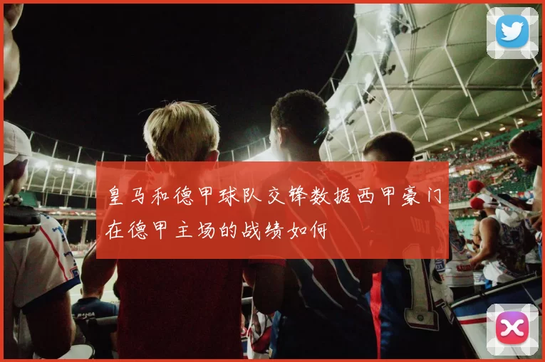 皇马和德甲球队交锋数据西甲豪门在德甲主场的战绩如何