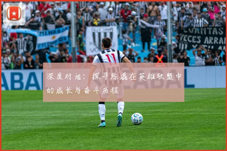 深度对话：探寻陈磊在英雄联盟中的成长与奋斗历程