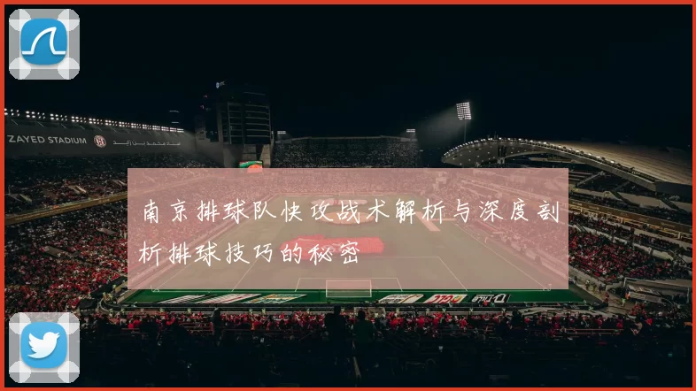 南京排球队快攻战术解析与深度剖析排球技巧的秘密