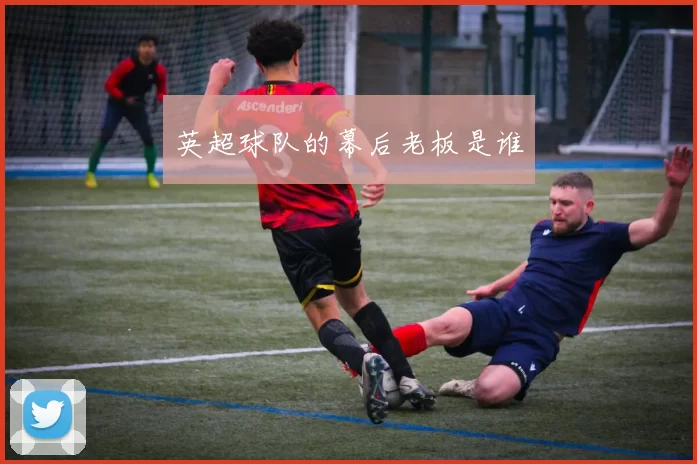 英超球队的幕后老板是谁