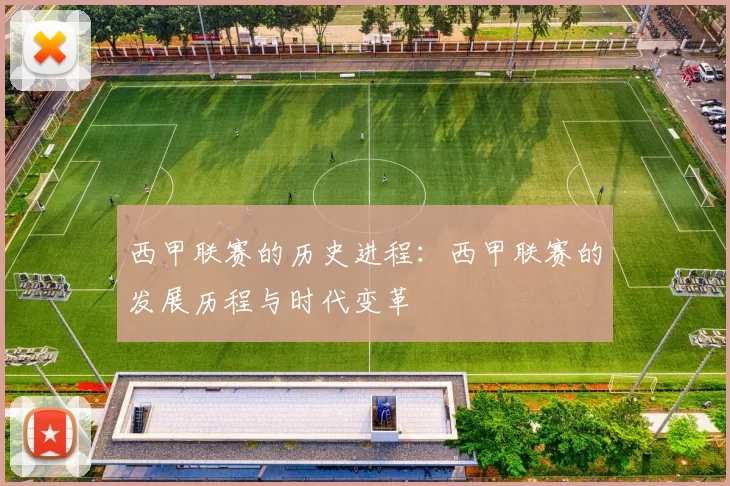 西甲联赛的历史进程：西甲联赛的发展历程与时代变革