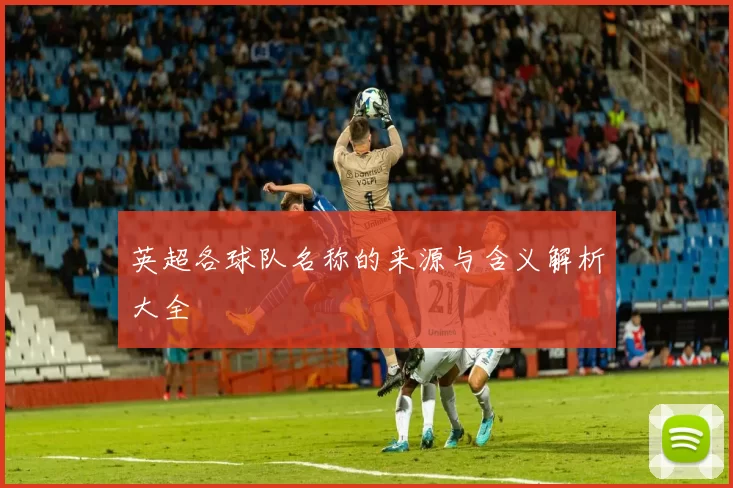 英超各球队名称的来源与含义解析大全