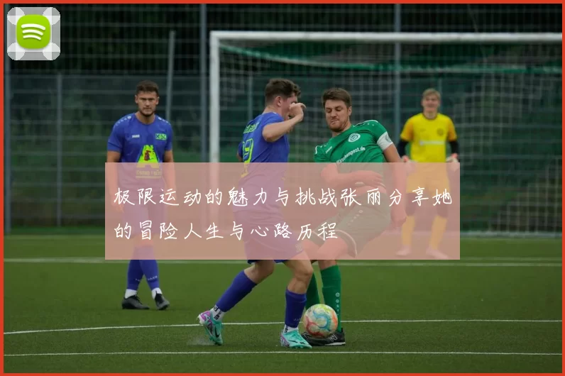 极限运动的魅力与挑战张丽分享她的冒险人生与心路历程