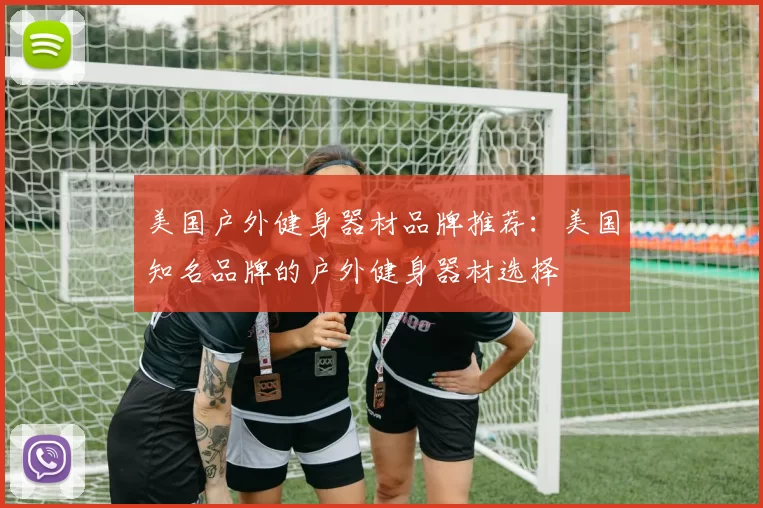 美国户外健身器材品牌推荐：美国知名品牌的户外健身器材选择
