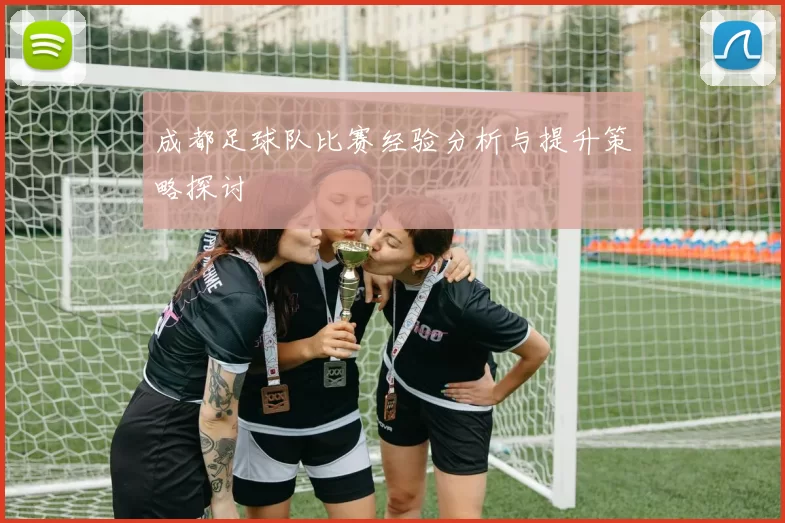 成都足球队比赛经验分析与提升策略探讨