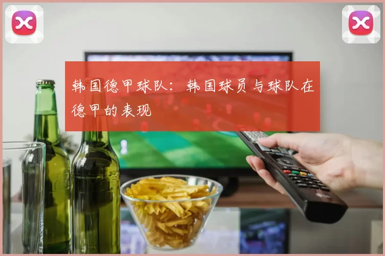 韩国德甲球队：韩国球员与球队在德甲的表现