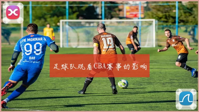 足球队观看CBA赛事的影响