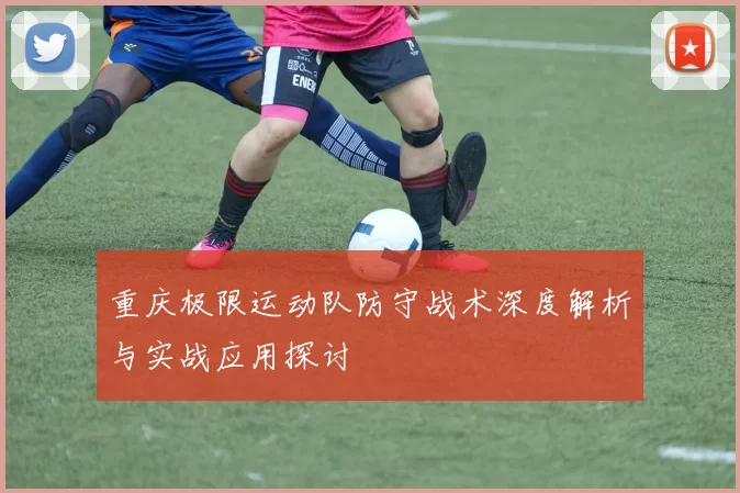 重庆极限运动队防守战术深度解析与实战应用探讨