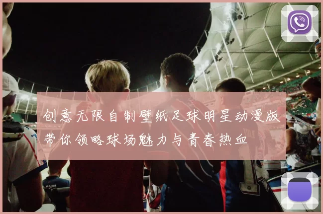 创意无限自制壁纸足球明星动漫版带你领略球场魅力与青春热血