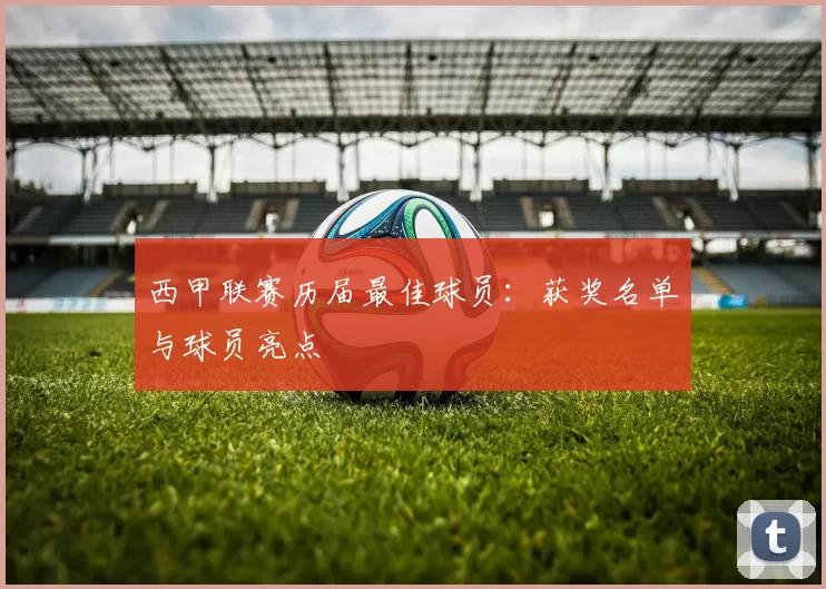 西甲联赛历届最佳球员：获奖名单与球员亮点